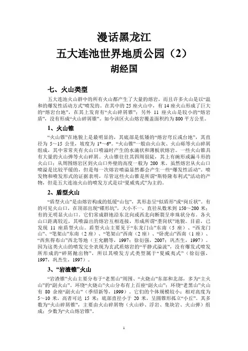 漫话黑龙江五大连池世界地质公园(2)
