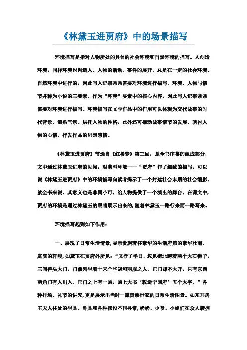 《林黛玉进贾府》中的场景描写
