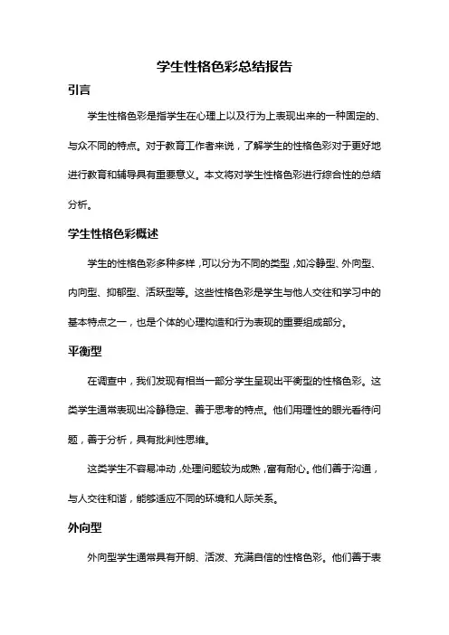 学生性格色彩总结报告
