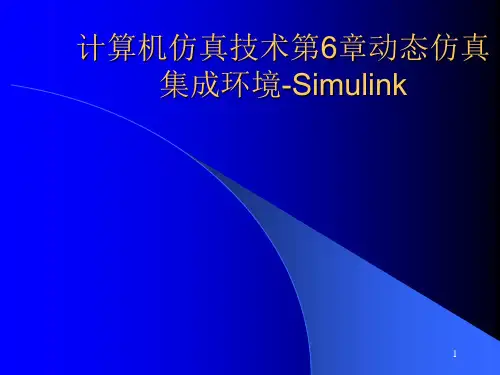 计算机仿真技术第6章动态仿真集成环境-Simulink