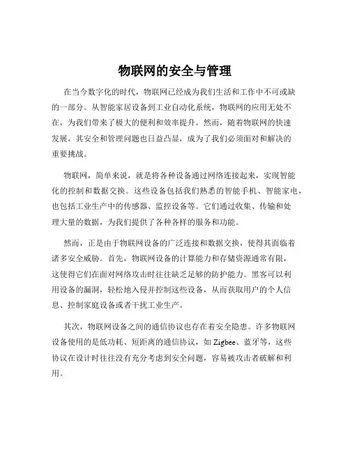 物联网的安全与管理