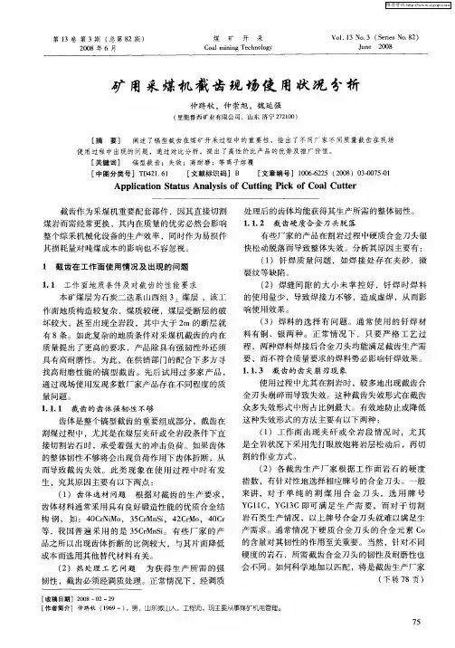 矿用采煤机截齿现场使用状况分析