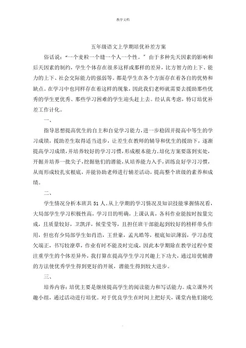 五年级语文上学期培优补差计划
