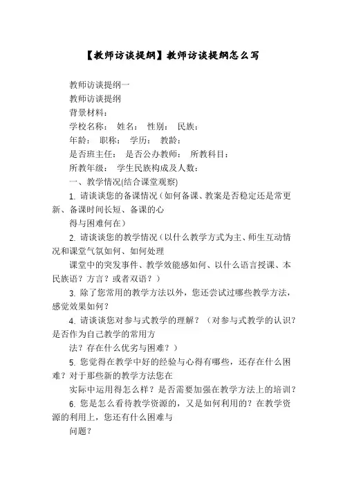 【教师访谈提纲】教师访谈提纲怎么写