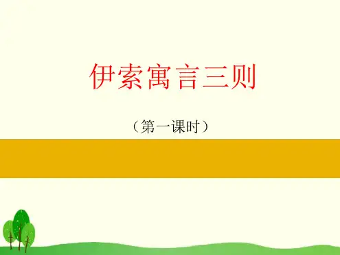 三年级下册语文伊索寓言三则苏教版最新PPT课件