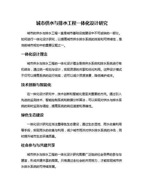 城市供水与排水工程一体化设计研究