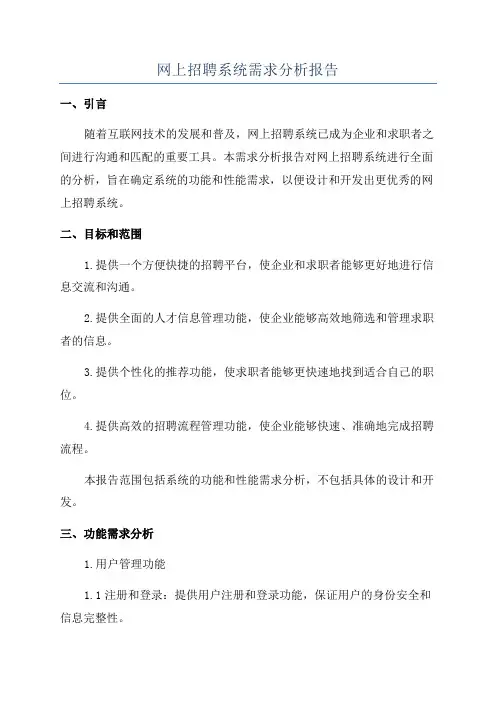 网上招聘系统需求分析报告