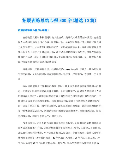 拓展训练总结心得300字(精选10篇)