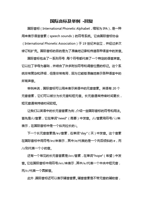 国际音标及举例 -回复
