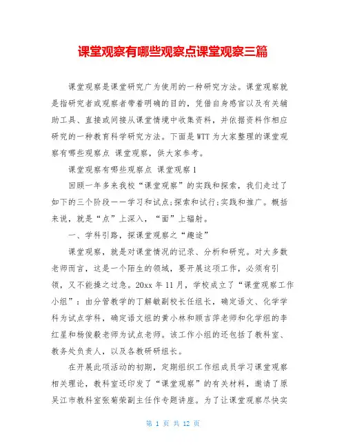 课堂观察有哪些观察点课堂观察三篇
