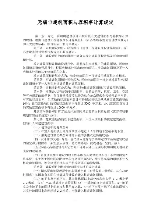 无锡建筑面积和容积率计算规定