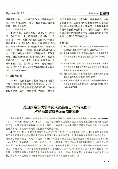 美国康奈尔大学研究人员鉴定出2个转录因子对番茄果实成熟及品质的影响