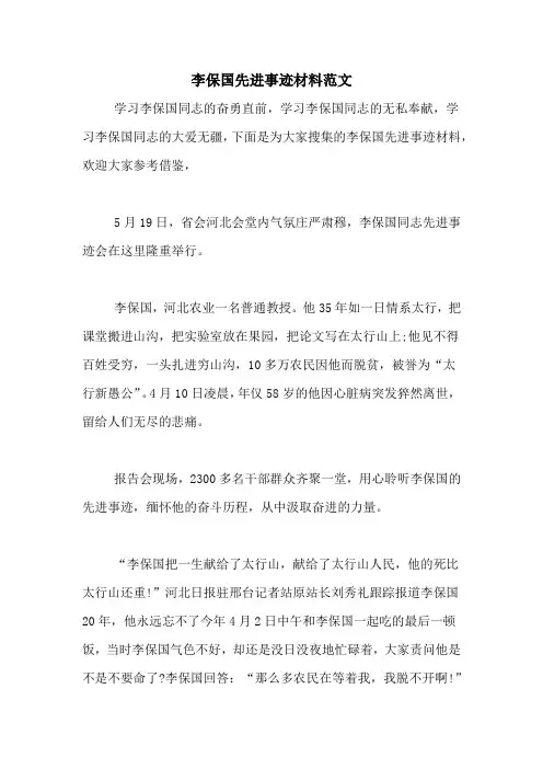 李保国先进事迹材料范文