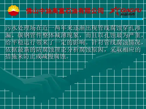 污水处理场管线腐蚀原因分析及对策