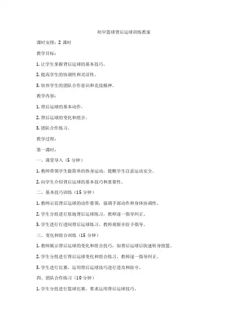 初中篮球背后运球训练教案