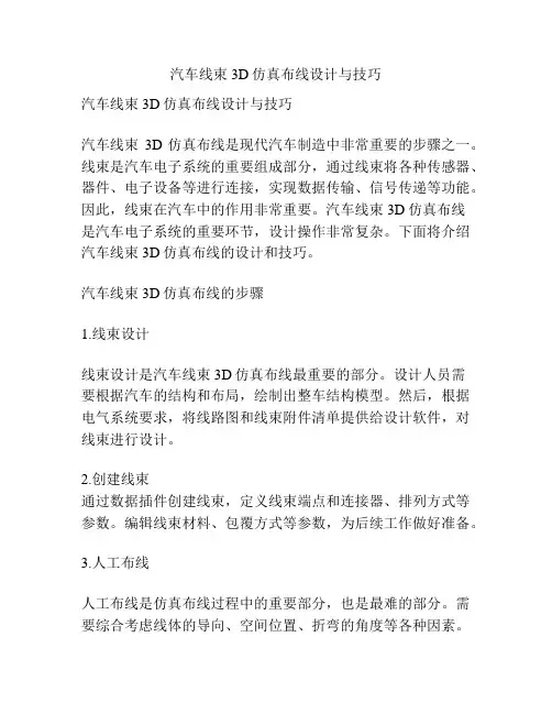 汽车线束3D仿真布线设计与技巧