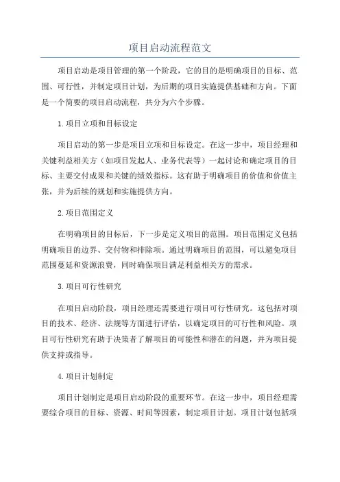 项目启动流程范文