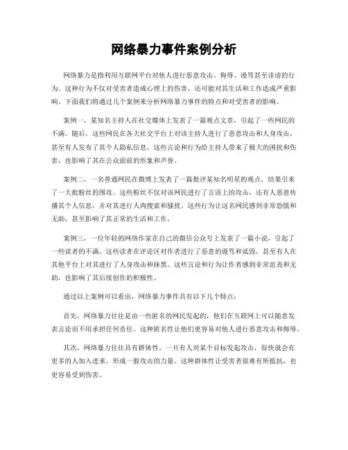 网络暴力事件案例分析