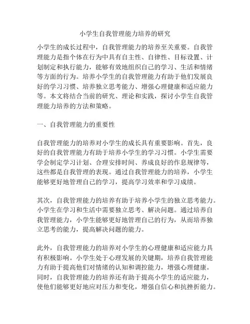 小学生自我管理能力培养的研究