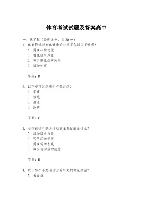 体育考试试题及答案高中