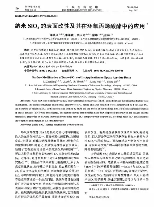纳米SiO2的表面改性及其在环氧丙烯酸酯中的应用