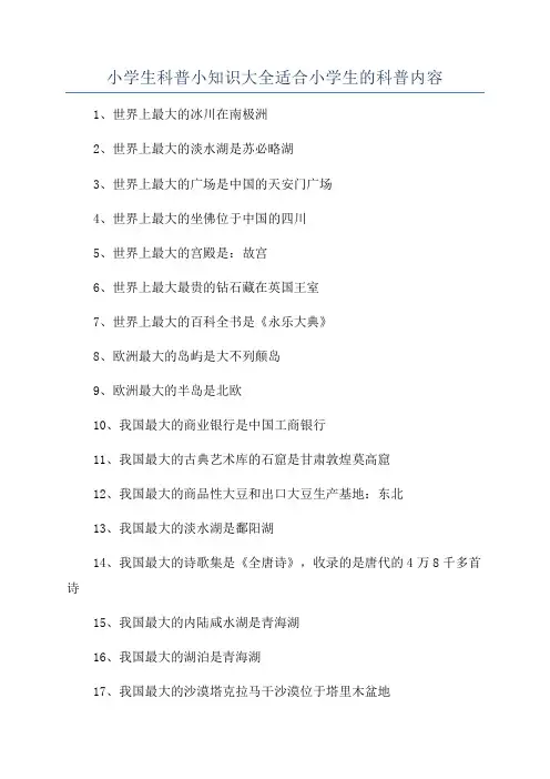 小学生科普小知识大全适合小学生的科普内容
