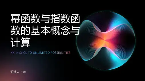幂函数与指数函数的基本概念与计算