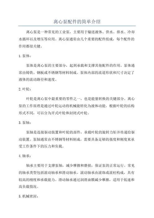 离心泵配件的简单介绍