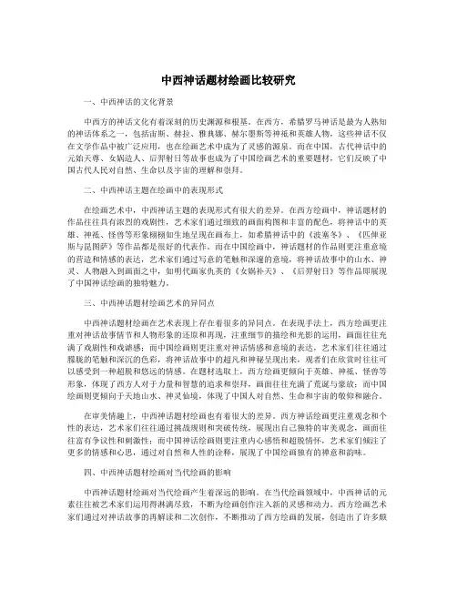 中西神话题材绘画比较研究
