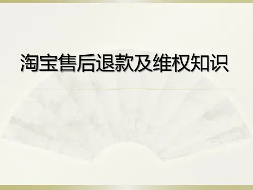 淘宝售后退款及维权知识.