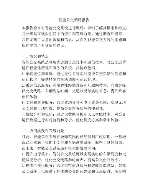 智能公交调研报告