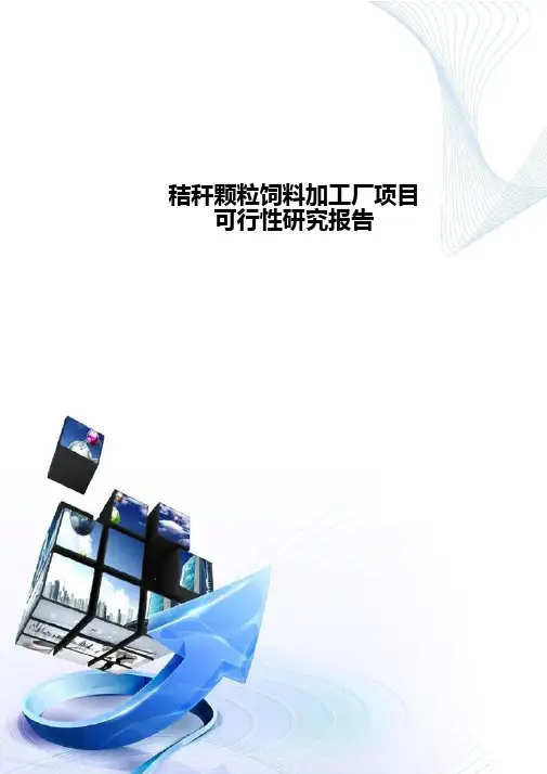 秸秆颗粒饲料加工厂可行性分析报告-D