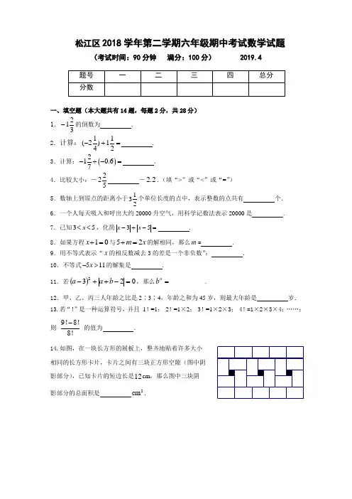 六年级下册数学试题-松江区2018学年第二学期六年级期中考试数学试题 人教新课标含答案