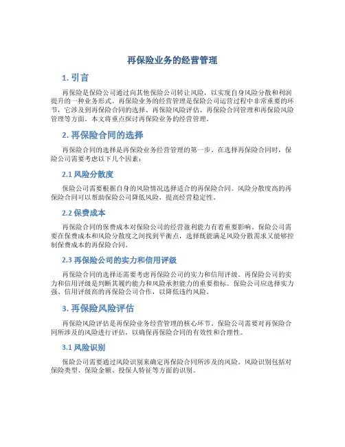 再保险业务的经营管理