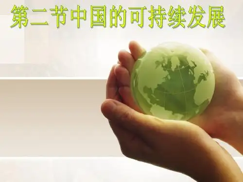 6.2中国可持续发展的实践(自用课件)