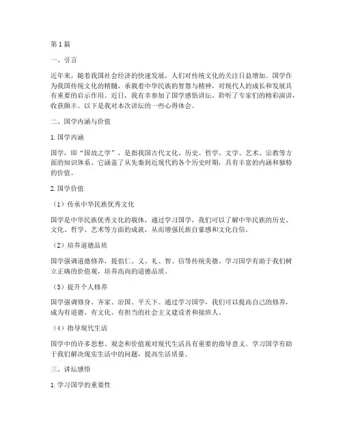 国学感悟讲坛心得体会(3篇)