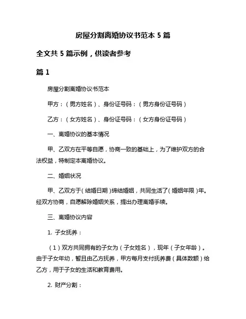 房屋分割离婚协议书范本5篇