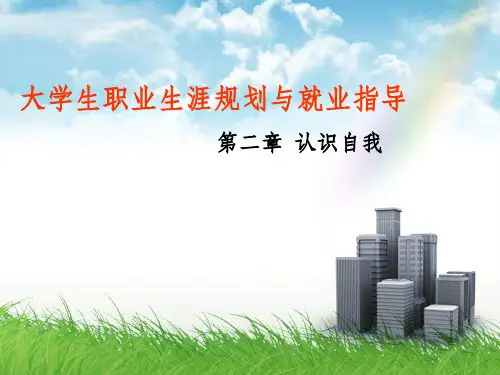 大学生职业生涯规划与就业指导第二章认识自我PPT课件