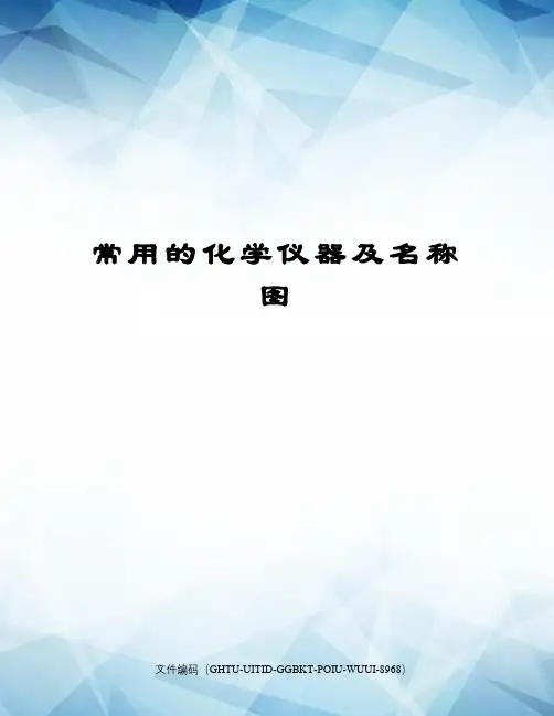 常用的化学仪器及名称图