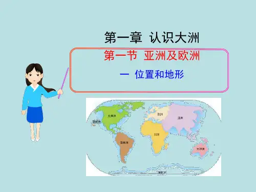 湘教版地理七年级下册第一章世界的大洲亚洲和欧洲课件