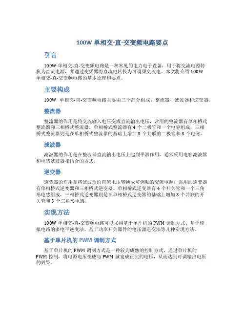 100W单相交-直-交变频电路要点