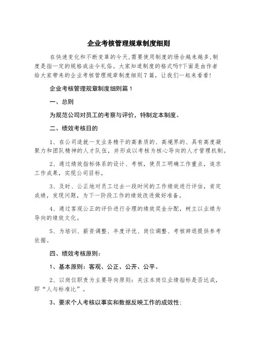 企业考核管理规章制度细则