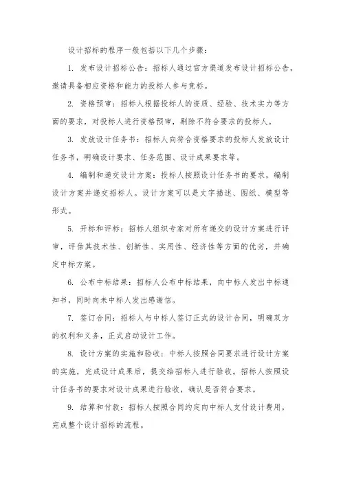 设计招标的一般程序