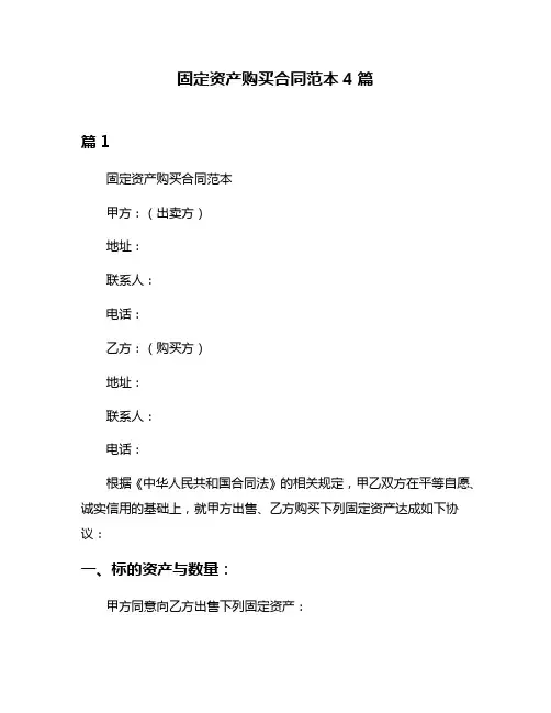 固定资产购买合同范本4篇