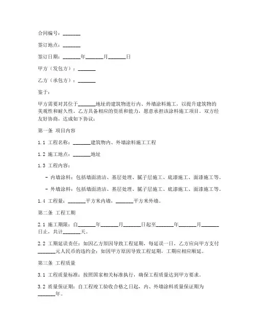 内外墙涂料合同协议书