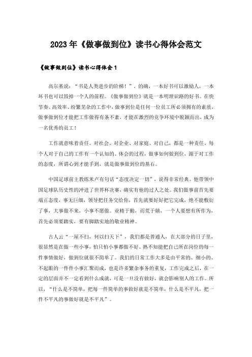 2023年实用文_《做事做到位》读书心得体会范文