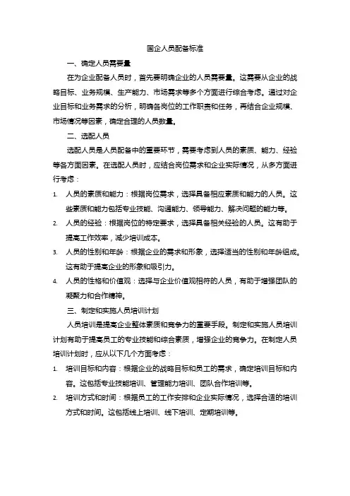 国企人员配备标准