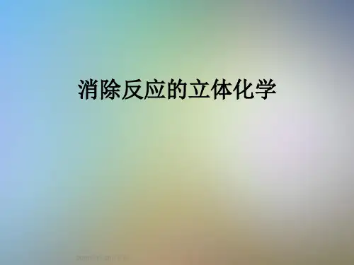 消除反应的立体化学