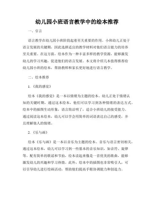 幼儿园小班语言教学中的绘本推荐