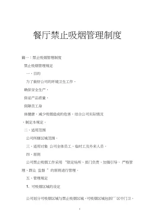 餐厅禁止吸烟管理制度